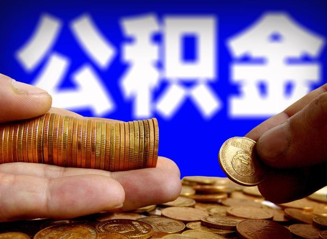 新安代提取公积金怎么收费（代提取公积金一般收费多少）